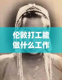 伦敦打工能做什么工作赚钱 在伦敦工作什么感觉