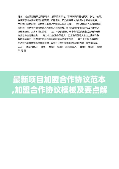 最新项目加盟合作协议范本,加盟合作协议模板及要点解析
