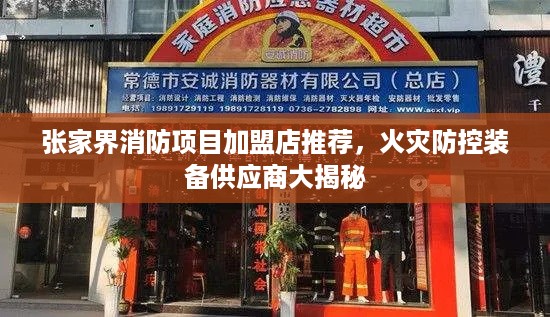 张家界消防项目加盟店推荐，火灾防控装备供应商大揭秘