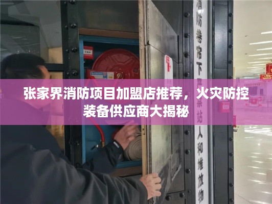 张家界消防项目加盟店推荐，火灾防控装备供应商大揭秘