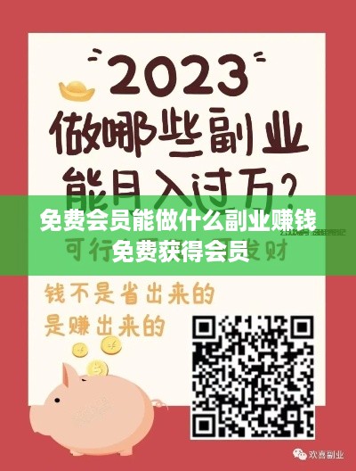 免费会员能做什么副业赚钱 免费获得会员