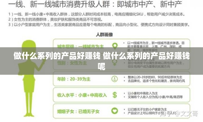 做什么系列的产品好赚钱 做什么系列的产品好赚钱呢
