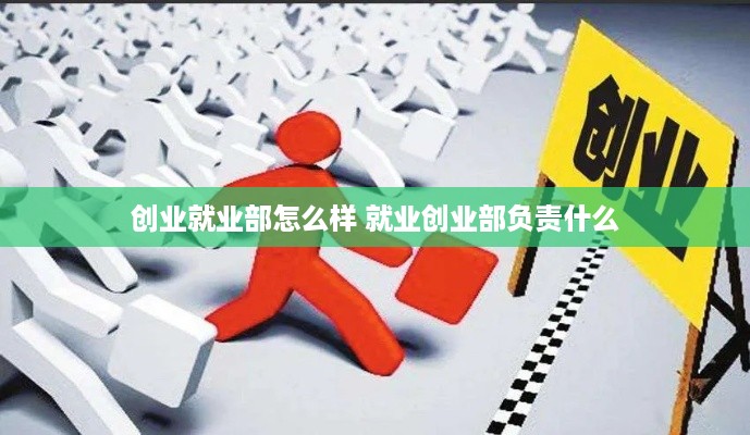 创业就业部怎么样 就业创业部负责什么