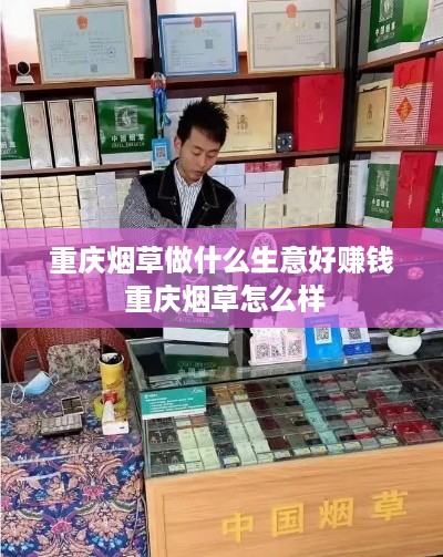 重庆烟草做什么生意好赚钱 重庆烟草怎么样