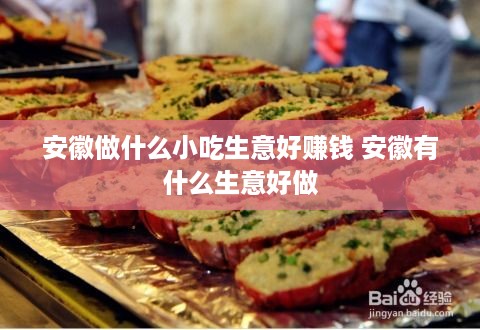 安徽做什么小吃生意好赚钱 安徽有什么生意好做