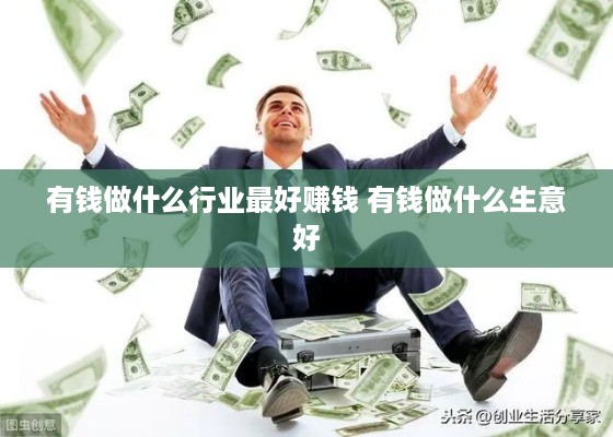 有钱做什么行业最好赚钱 有钱做什么生意好