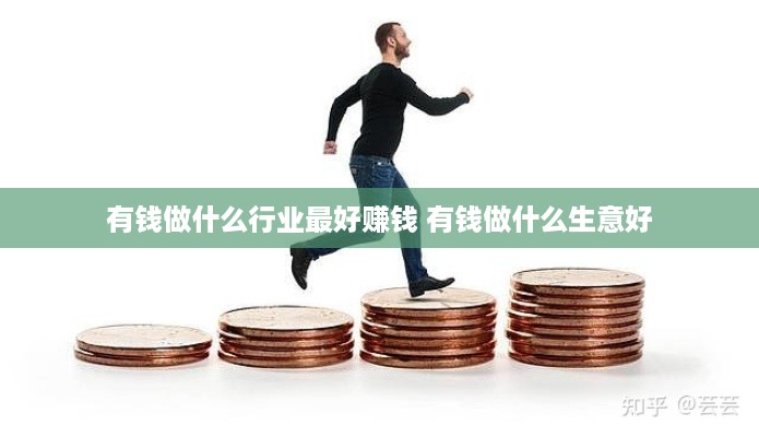 有钱做什么行业最好赚钱 有钱做什么生意好