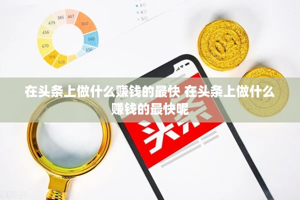 在头条上做什么赚钱的最快 在头条上做什么赚钱的最快呢
