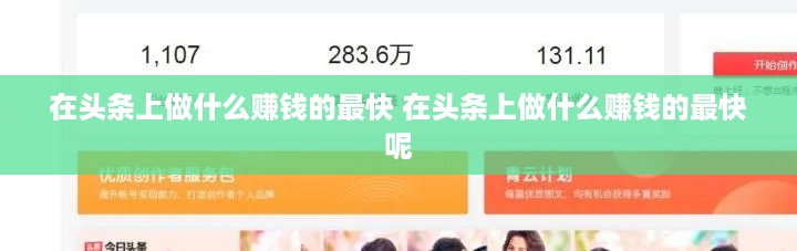 在头条上做什么赚钱的最快 在头条上做什么赚钱的最快呢