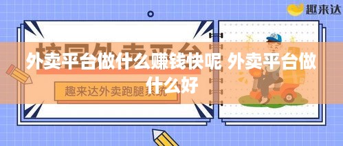 外卖平台做什么赚钱快呢 外卖平台做什么好