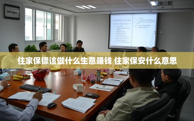 住家保镖该做什么生意赚钱 住家保安什么意思