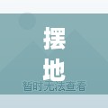 摆地摊做什么广告好呢赚钱 摆地摊做什么广告好呢赚钱呢