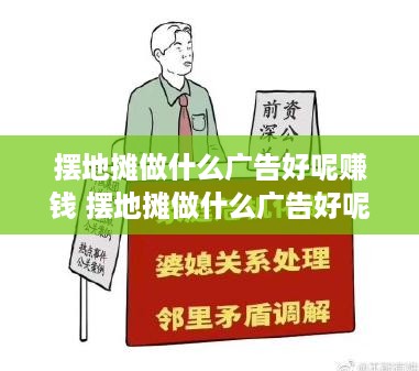 摆地摊做什么广告好呢赚钱 摆地摊做什么广告好呢赚钱呢