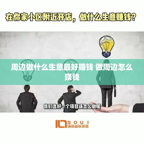 周边做什么生意最好赚钱 做周边怎么赚钱