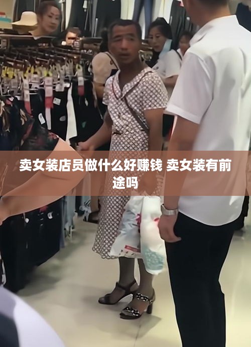 卖女装店员做什么好赚钱 卖女装有前途吗