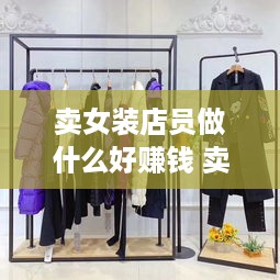卖女装店员做什么好赚钱 卖女装有前途吗