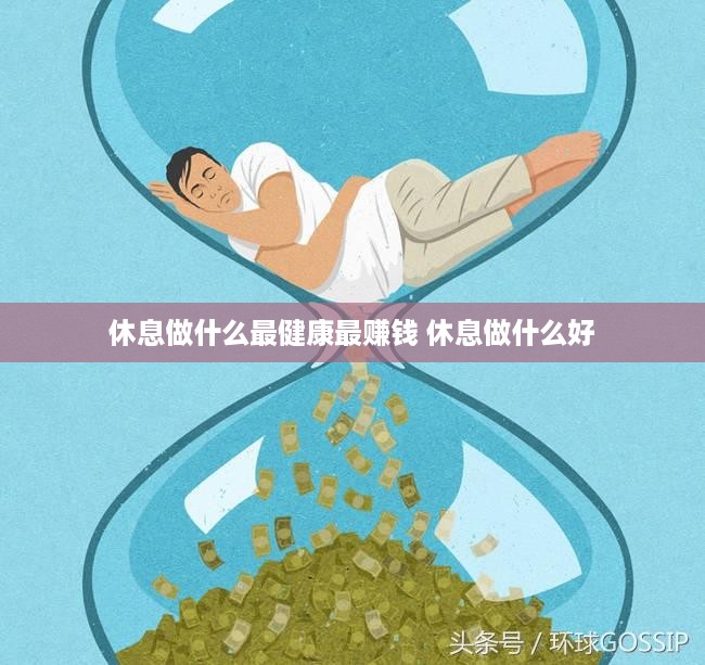 休息做什么最健康最赚钱 休息做什么好