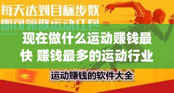 现在做什么运动赚钱最快 赚钱最多的运动行业