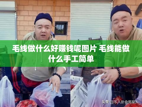 毛线做什么好赚钱呢图片 毛线能做什么手工简单