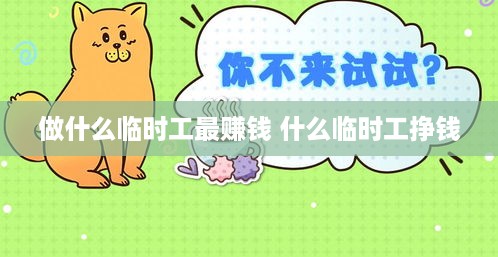 做什么临时工最赚钱 什么临时工挣钱