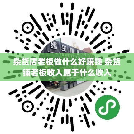杂货店老板做什么好赚钱 杂货铺老板收入属于什么收入