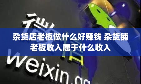 杂货店老板做什么好赚钱 杂货铺老板收入属于什么收入
