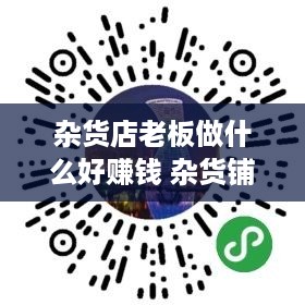 杂货店老板做什么好赚钱 杂货铺老板收入属于什么收入
