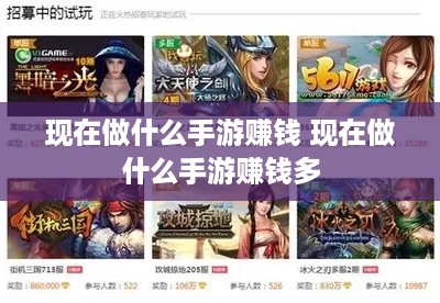 现在做什么手游赚钱 现在做什么手游赚钱多