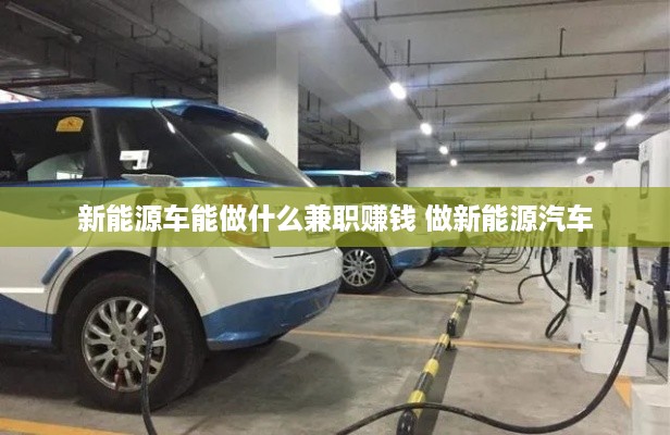 新能源车能做什么兼职赚钱 做新能源汽车