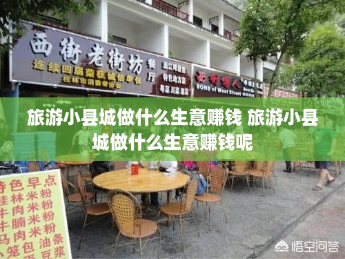 旅游小县城做什么生意赚钱 旅游小县城做什么生意赚钱呢
