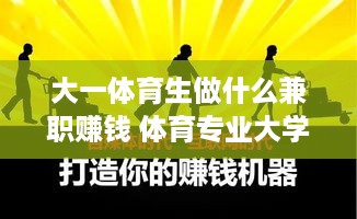 大一体育生做什么兼职赚钱 体育专业大学生兼职