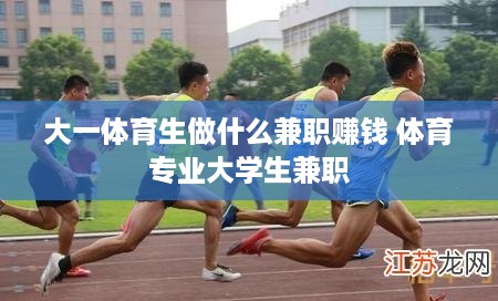 大一体育生做什么兼职赚钱 体育专业大学生兼职