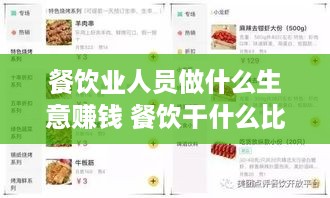 餐饮业人员做什么生意赚钱 餐饮干什么比较挣钱