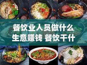 餐饮业人员做什么生意赚钱 餐饮干什么比较挣钱