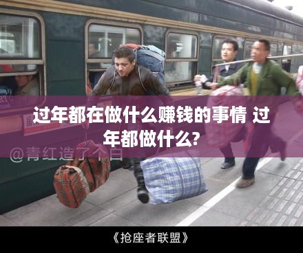过年都在做什么赚钱的事情 过年都做什么?