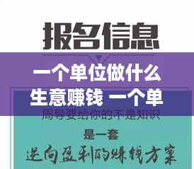 一个单位做什么生意赚钱 一个单位做什么生意赚钱多