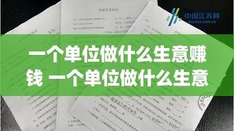一个单位做什么生意赚钱 一个单位做什么生意赚钱多