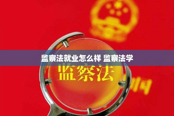 监察法就业怎么样 监察法学