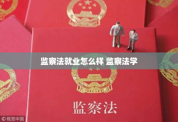 监察法就业怎么样 监察法学