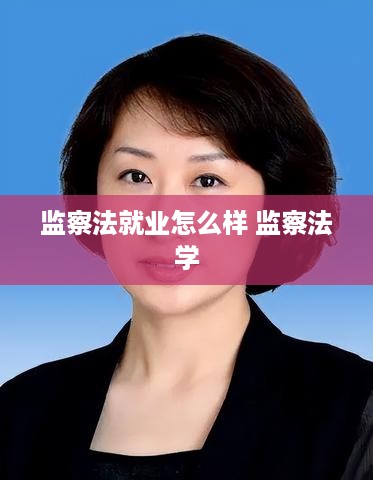 监察法就业怎么样 监察法学