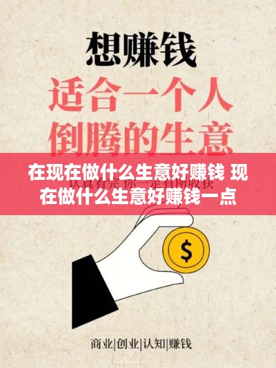 在现在做什么生意好赚钱 现在做什么生意好赚钱一点