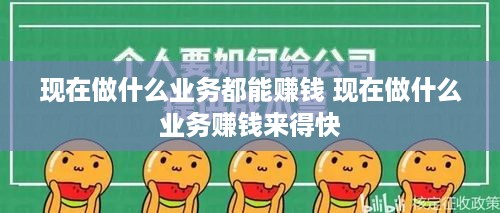 现在做什么业务都能赚钱 现在做什么业务赚钱来得快
