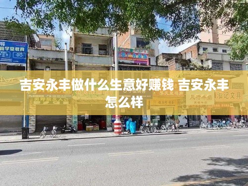 吉安永丰做什么生意好赚钱 吉安永丰怎么样