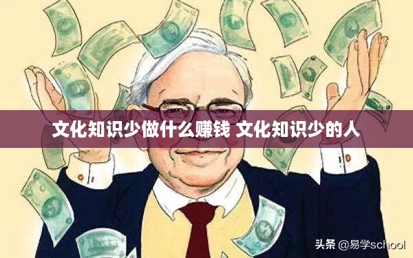 文化知识少做什么赚钱 文化知识少的人