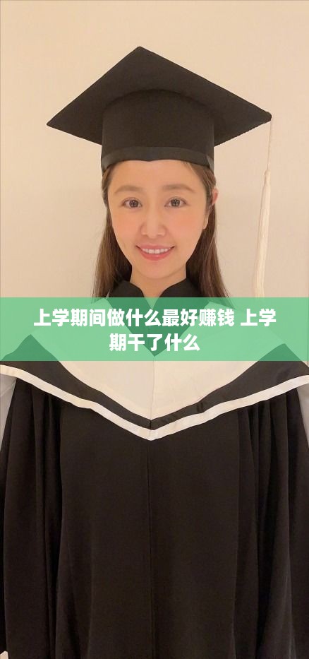 上学期间做什么最好赚钱 上学期干了什么