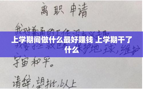 上学期间做什么最好赚钱 上学期干了什么