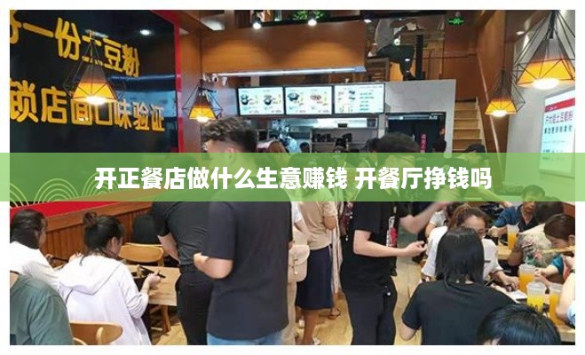 开正餐店做什么生意赚钱 开餐厅挣钱吗