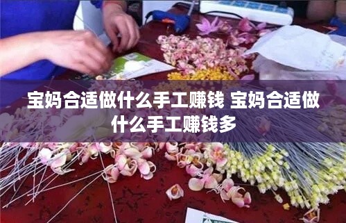 宝妈合适做什么手工赚钱 宝妈合适做什么手工赚钱多