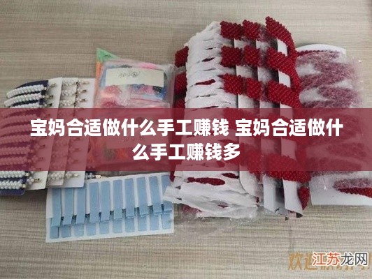 宝妈合适做什么手工赚钱 宝妈合适做什么手工赚钱多