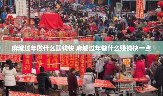 麻城过年做什么赚钱快 麻城过年做什么赚钱快一点